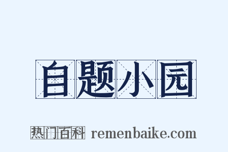 自题小园是什么意思的图片